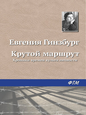 cover image of Крутой маршрут